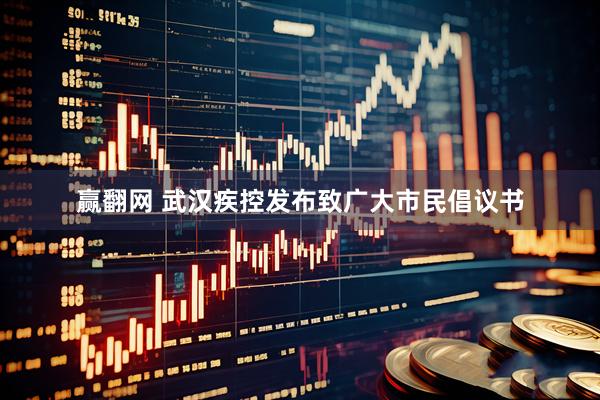 赢翻网 武汉疾控发布致广大市民倡议书