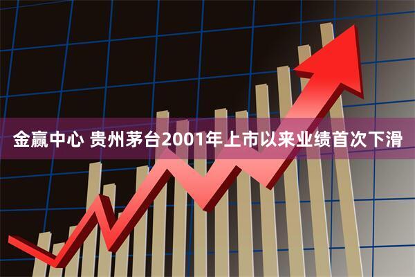 金赢中心 贵州茅台2001年上市以来业绩首次下滑