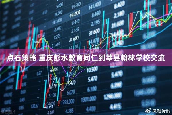 点石策略 重庆彭水教育同仁到莘县翰林学校交流