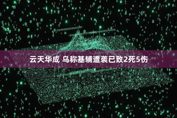云天华成 乌称基辅遭袭已致2死5伤